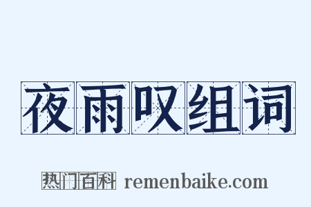 夜雨叹组词是什么意思的图片